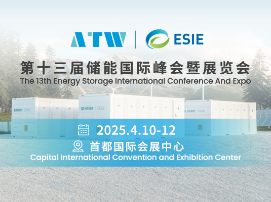 第十三届储能国际峰会暨展览会