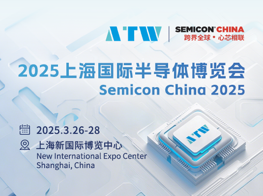 SEMICON China 2025国际半导体展
